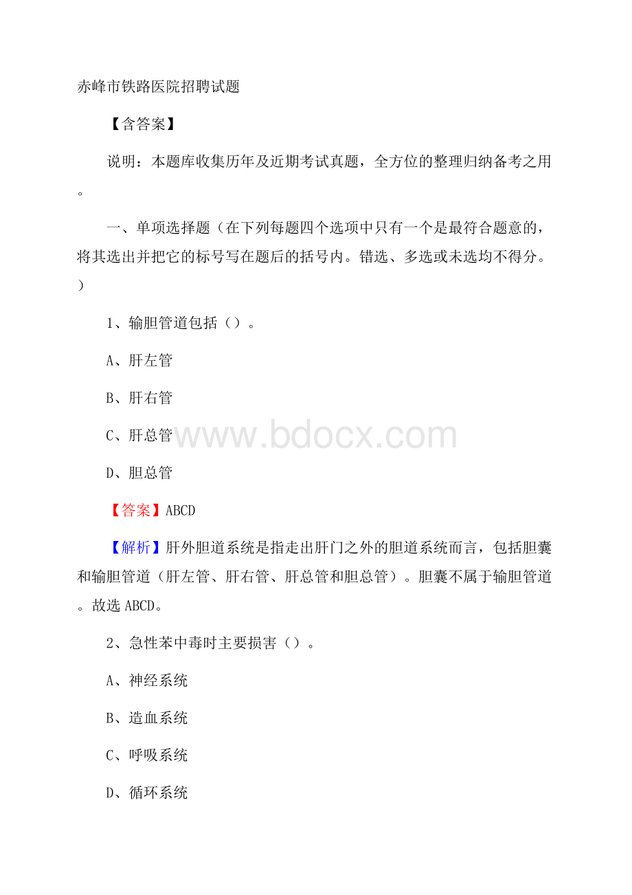 赤峰市铁路医院招聘试题含答案.docx_第1页