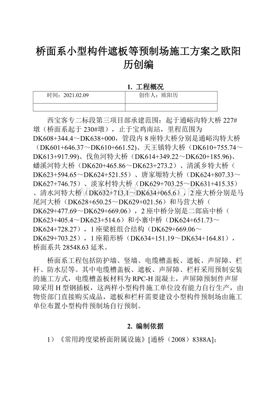 桥面系小型构件遮板等预制场施工方案之欧阳历创编.docx_第1页