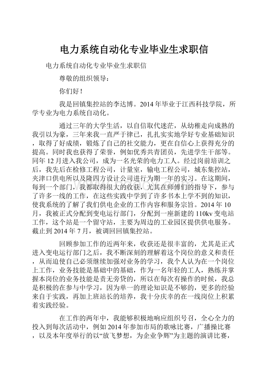 电力系统自动化专业毕业生求职信.docx_第1页