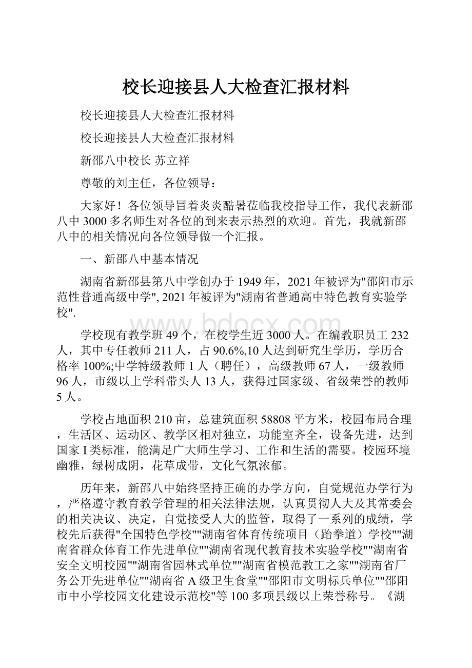 校长迎接县人大检查汇报材料.docx