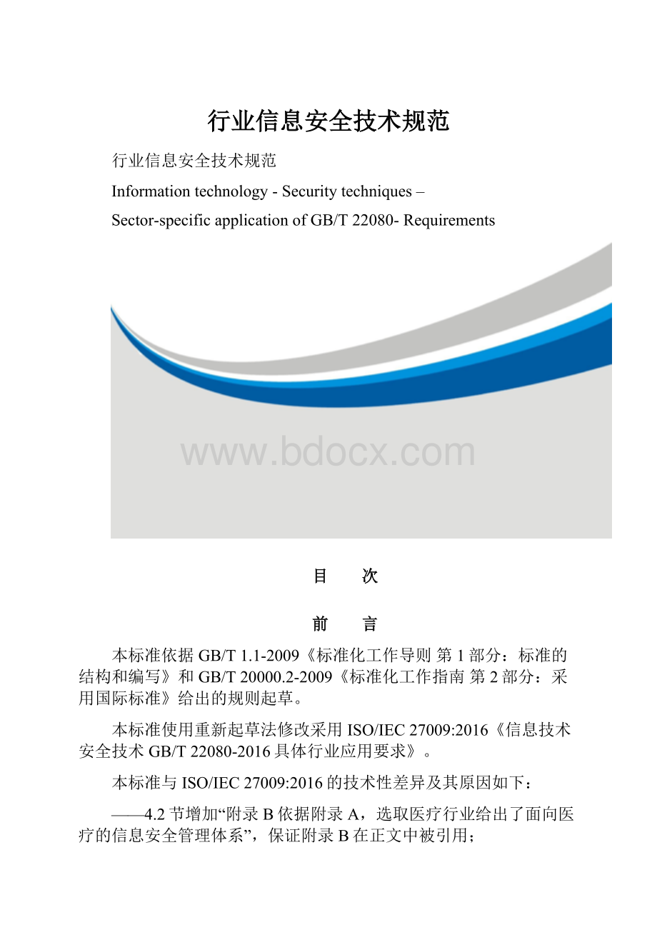 行业信息安全技术规范.docx_第1页