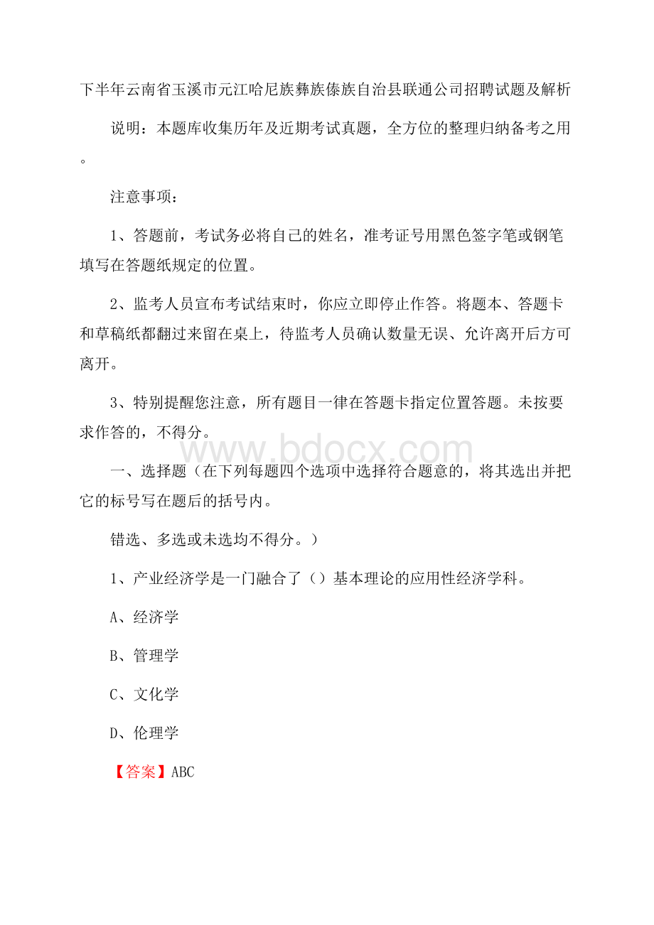 下半年云南省玉溪市元江哈尼族彝族傣族自治县联通公司招聘试题及解析.docx_第1页