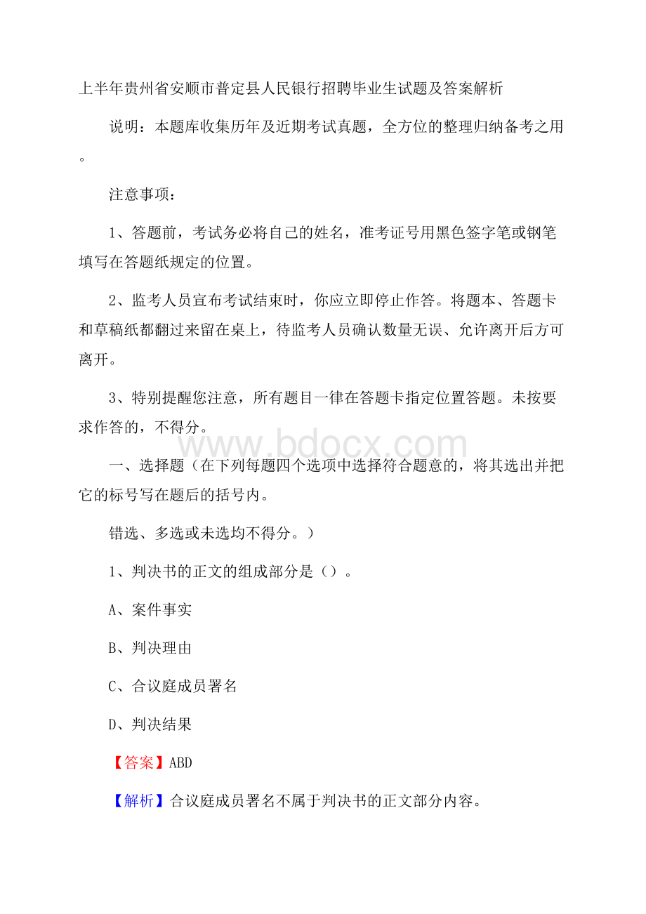 上半年贵州省安顺市普定县人民银行招聘毕业生试题及答案解析.docx_第1页