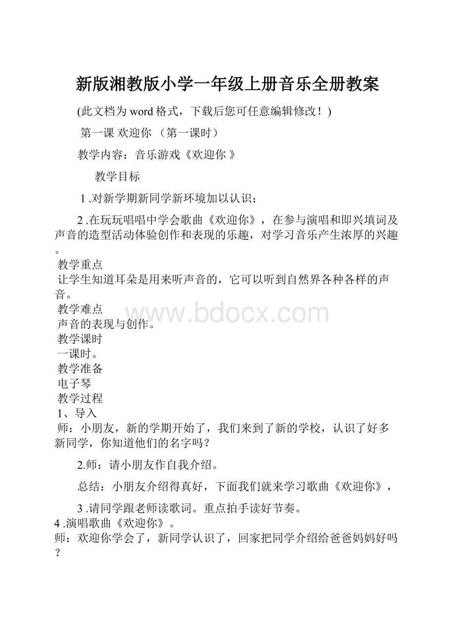 新版湘教版小学一年级上册音乐全册教案.docx_第1页