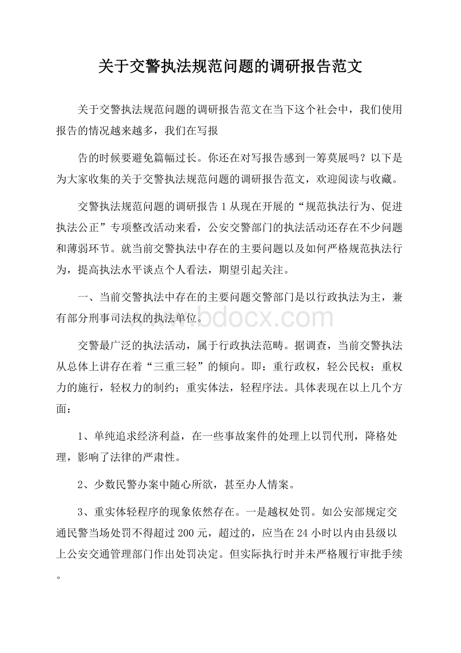 关于交警执法规范问题的调研报告范文.docx_第1页