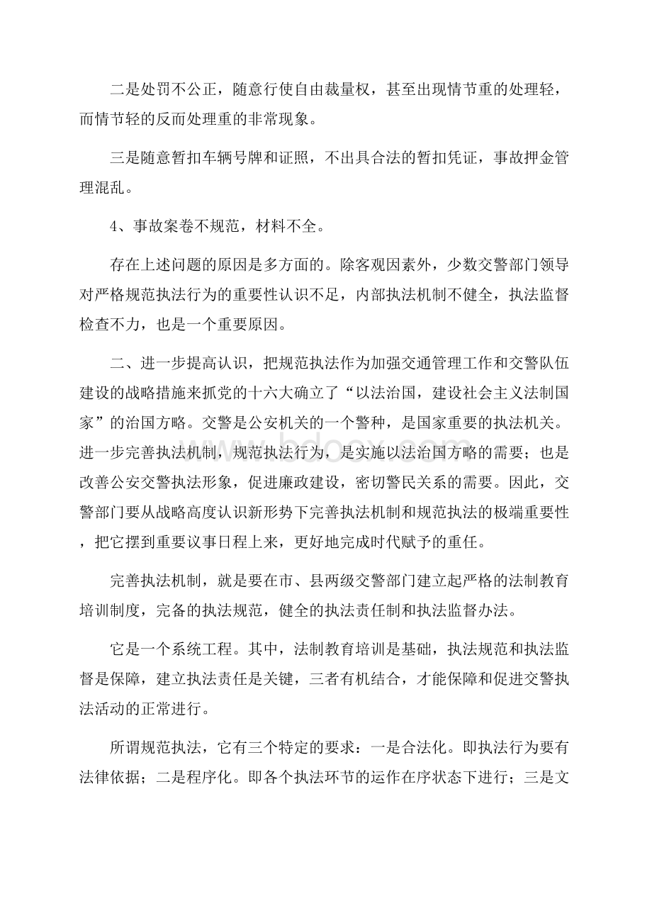 关于交警执法规范问题的调研报告范文.docx_第2页