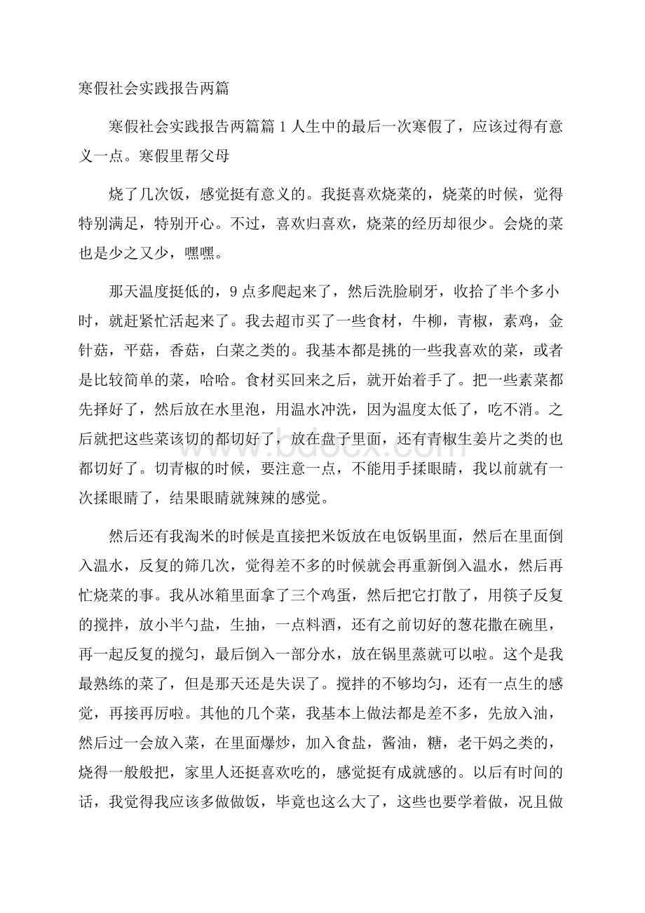 寒假社会实践报告两篇.docx