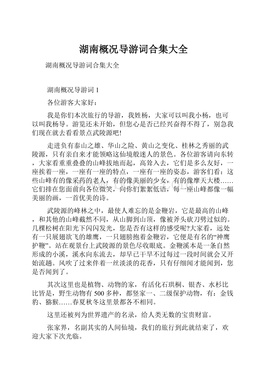 湖南概况导游词合集大全.docx_第1页