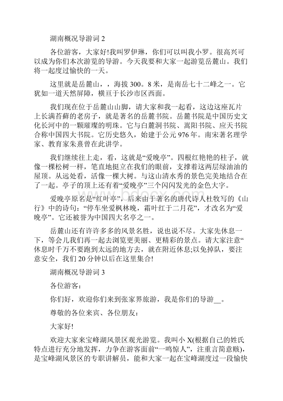 湖南概况导游词合集大全.docx_第2页