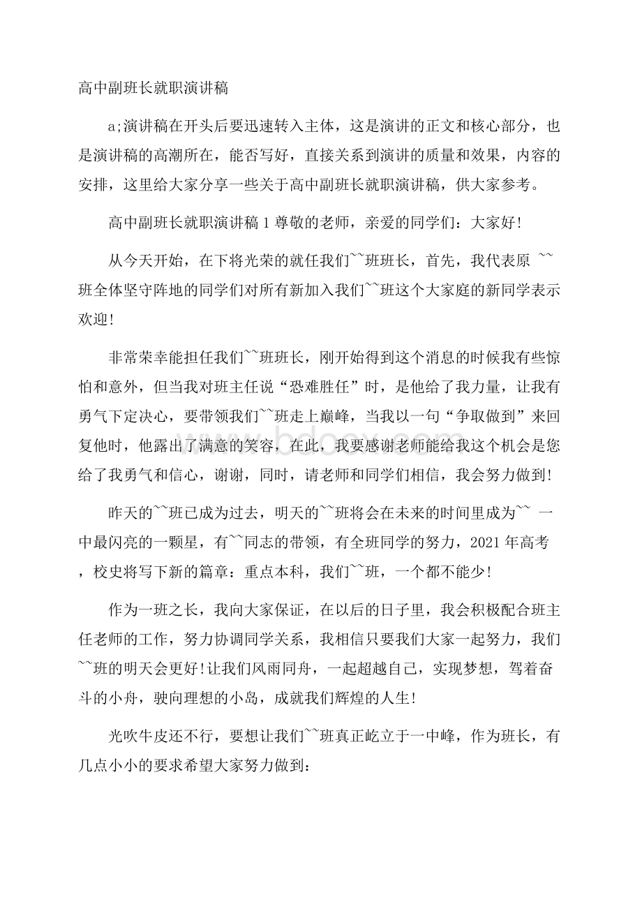 高中副班长就职演讲稿.docx