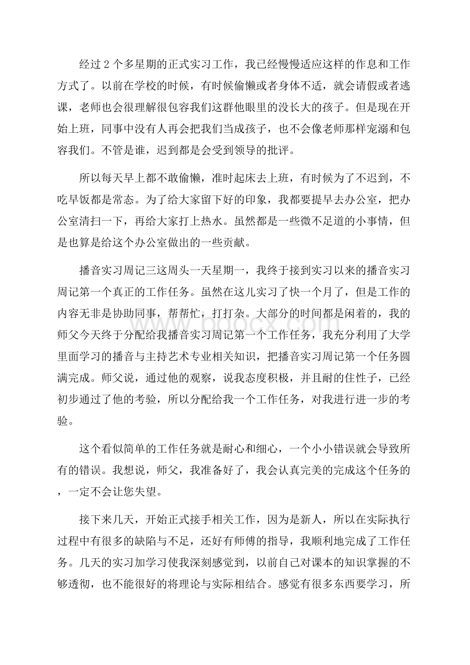 播音主持专业实习周记4篇.docx_第3页