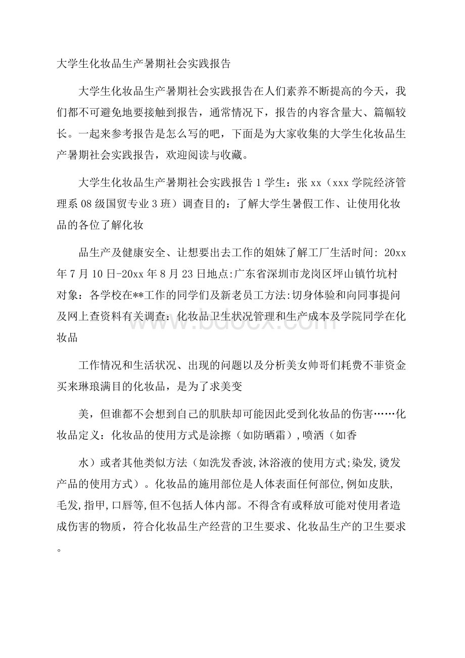 大学生化妆品生产暑期社会实践报告.docx_第1页