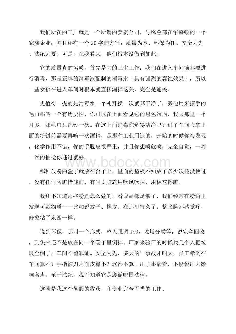 大学生化妆品生产暑期社会实践报告.docx_第2页