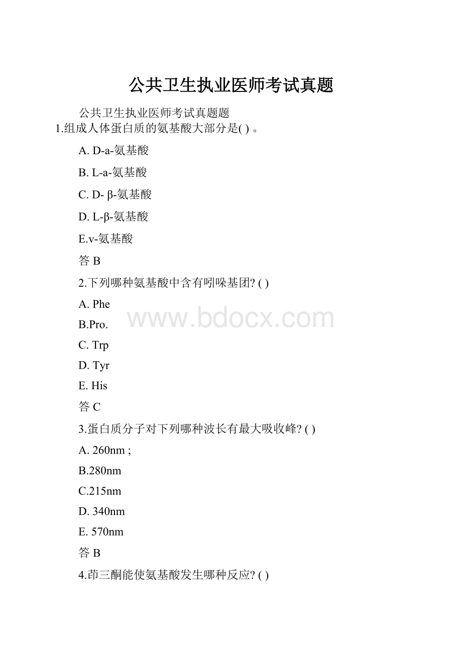 公共卫生执业医师考试真题.docx_第1页