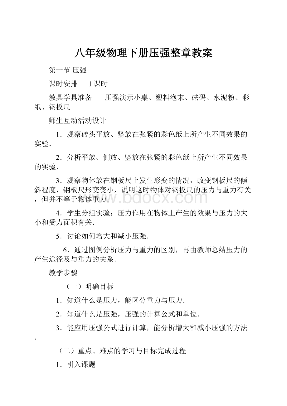 八年级物理下册压强整章教案.docx_第1页