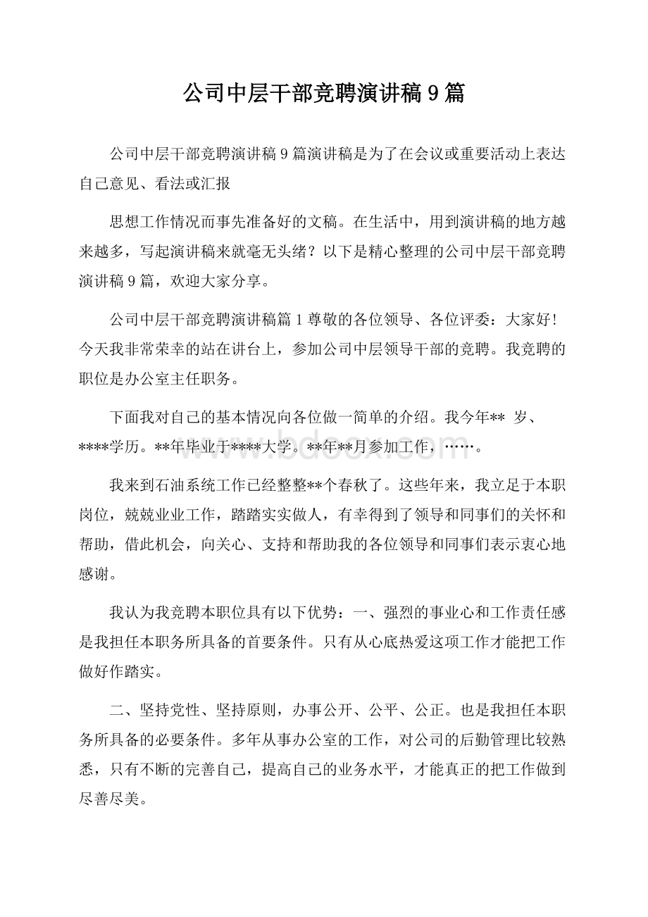 公司中层干部竞聘演讲稿9篇.docx_第1页