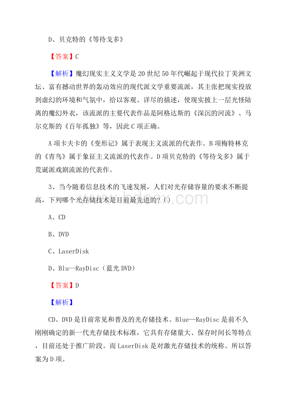 永清县文化馆招聘考试及答案.docx_第2页