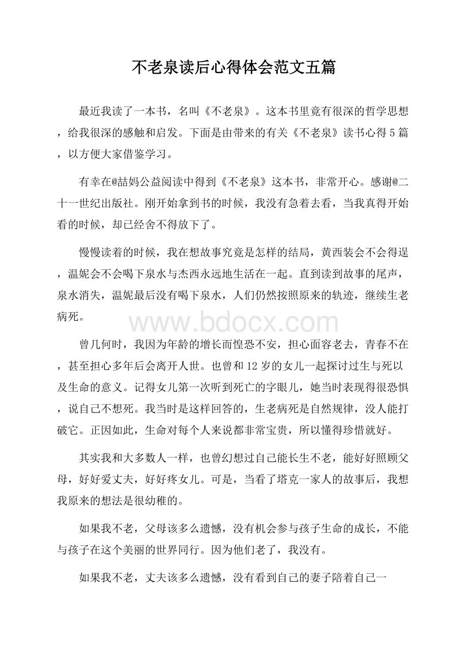 不老泉读后心得体会范文五篇.docx