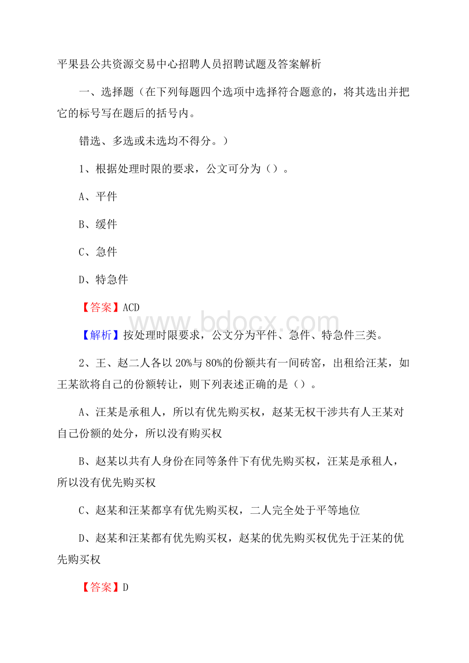 平果县公共资源交易中心招聘人员招聘试题及答案解析.docx_第1页