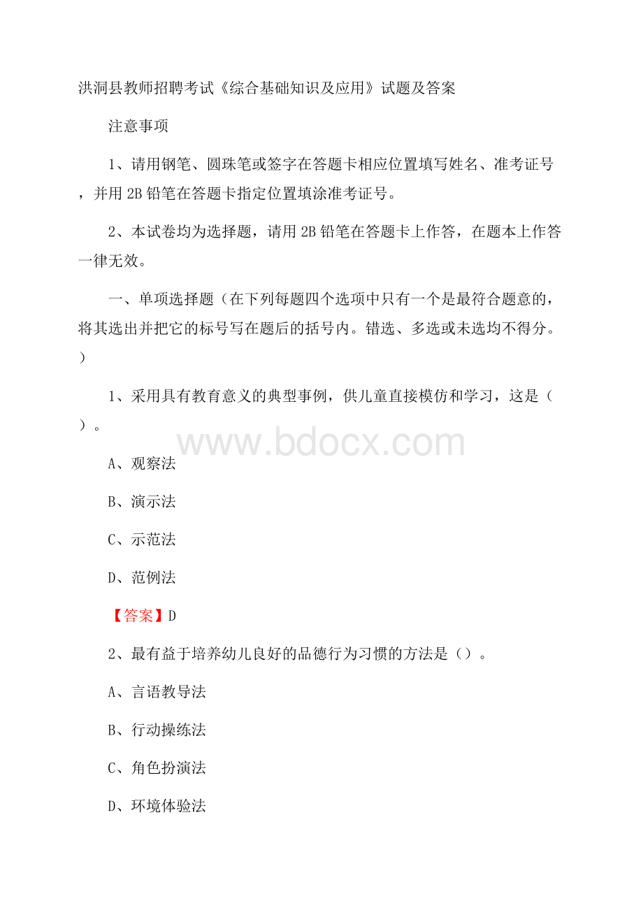 洪洞县教师招聘考试《综合基础知识及应用》试题及答案.docx_第1页