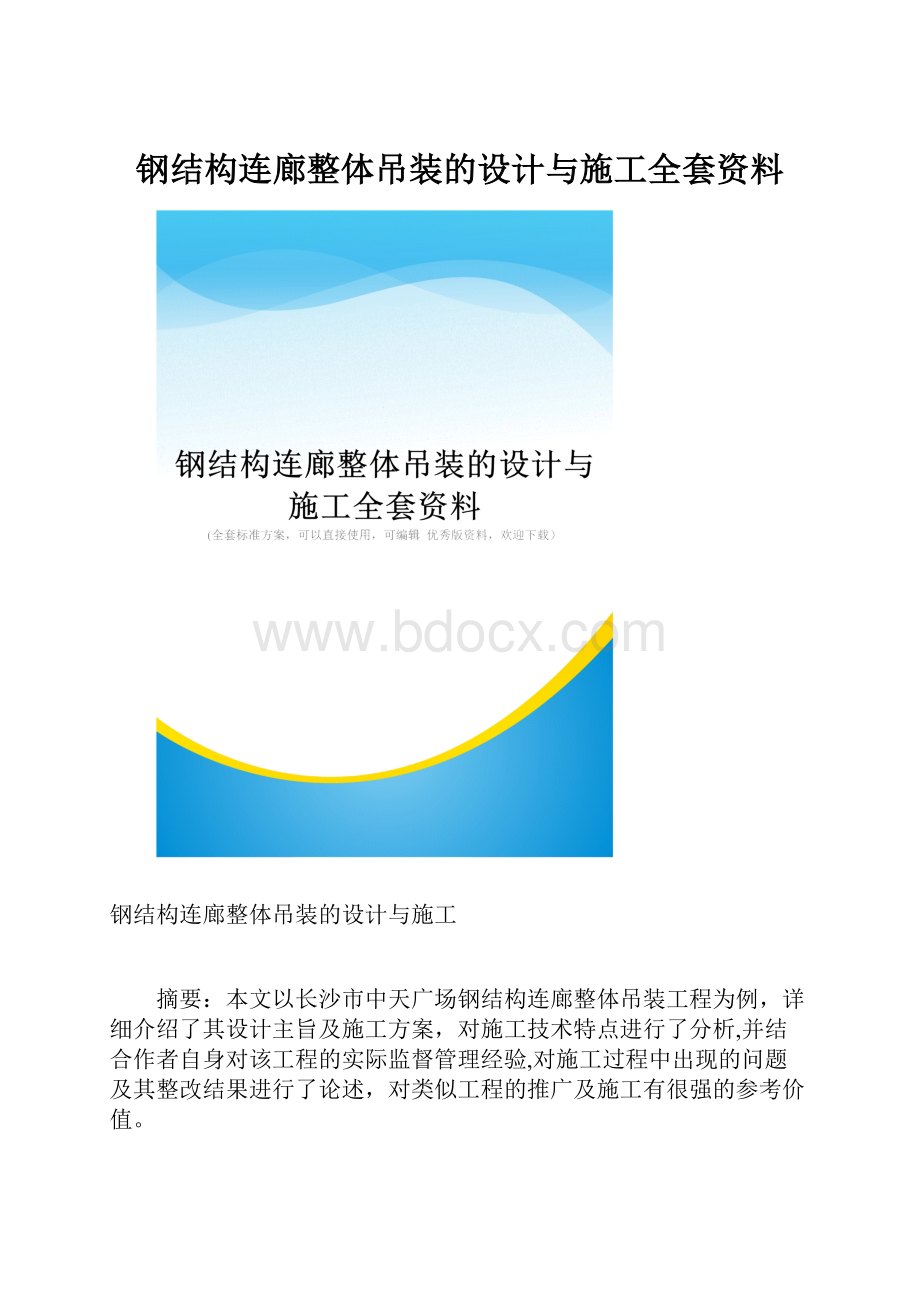 钢结构连廊整体吊装的设计与施工全套资料.docx