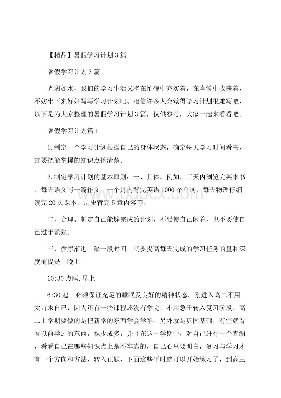 精品暑假学习计划3篇.docx