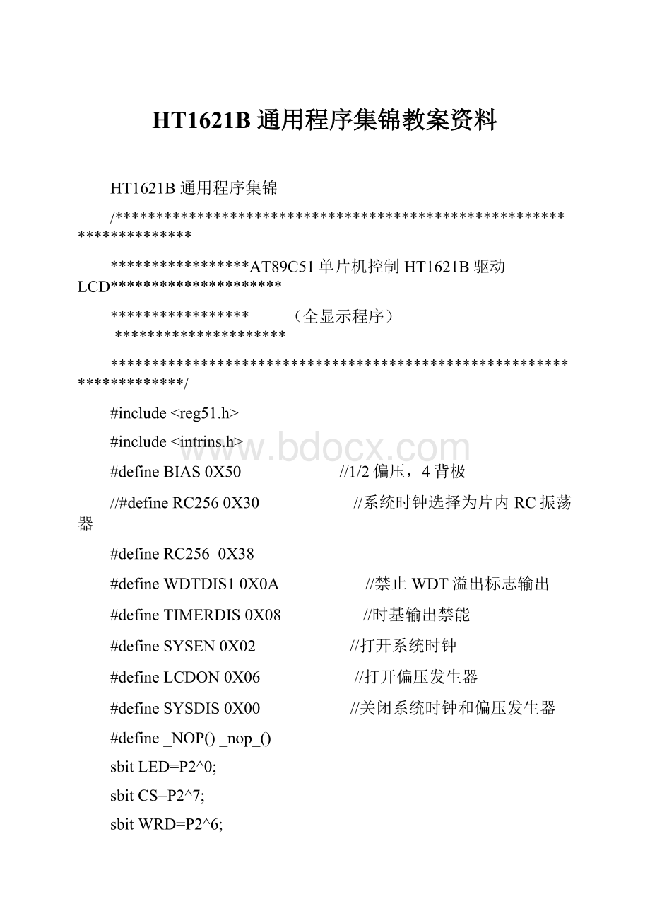 HT1621B 通用程序集锦教案资料.docx