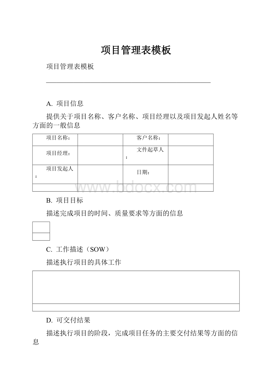 项目管理表模板.docx