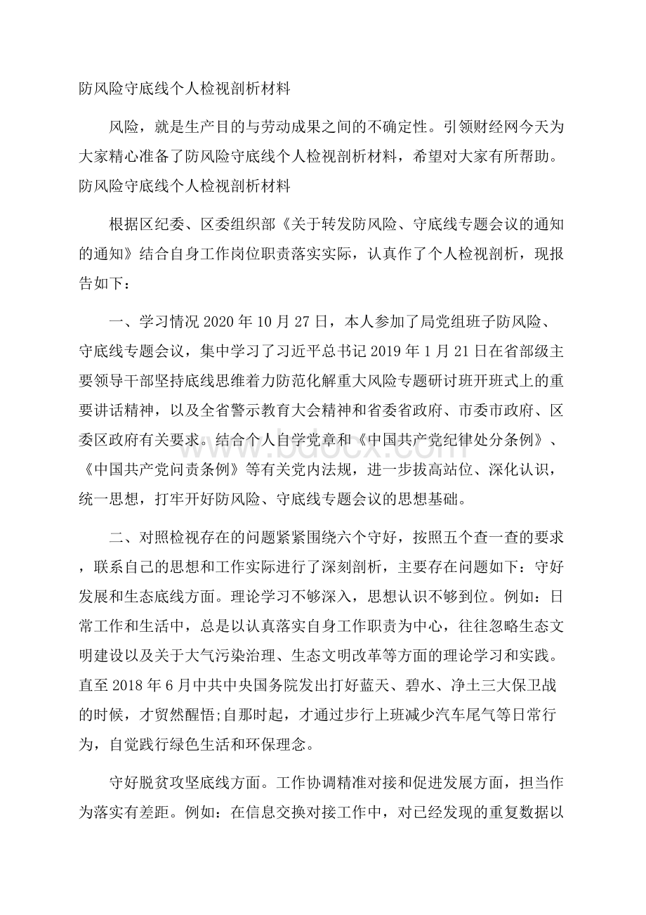 防风险守底线个人检视剖析材料.docx_第1页