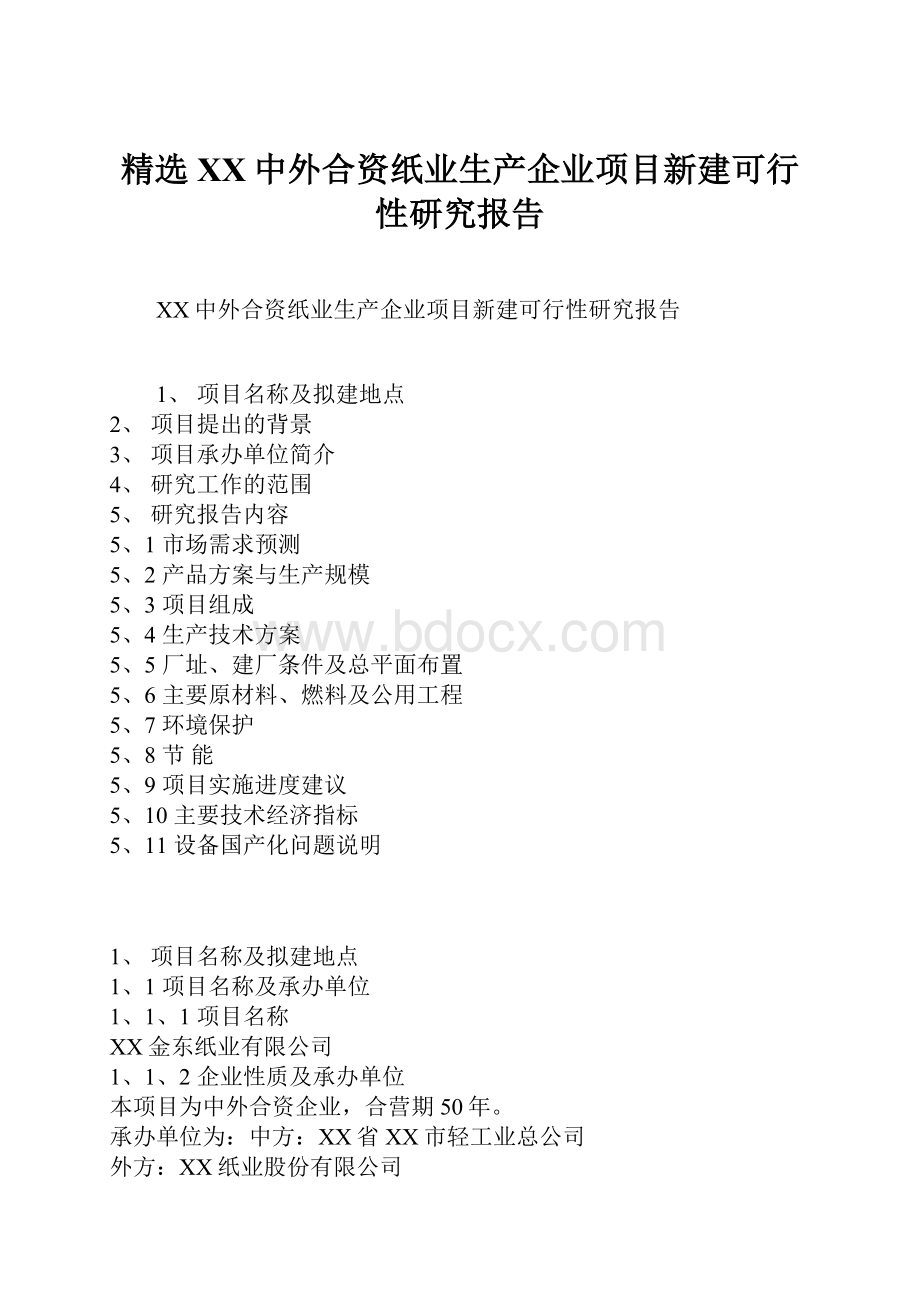 精选XX中外合资纸业生产企业项目新建可行性研究报告.docx