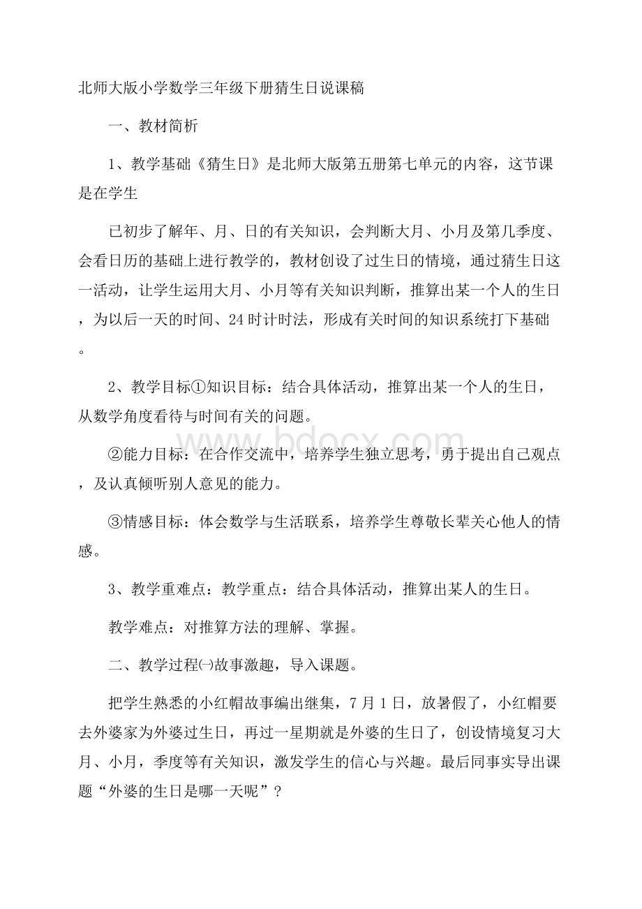 北师大版小学数学三年级下册猜生日说课稿.docx