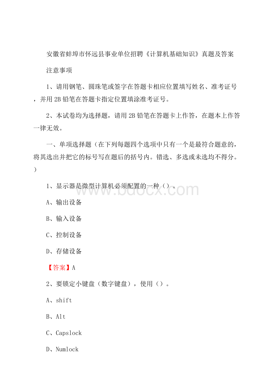 安徽省蚌埠市怀远县事业单位招聘《计算机基础知识》真题及答案.docx_第1页