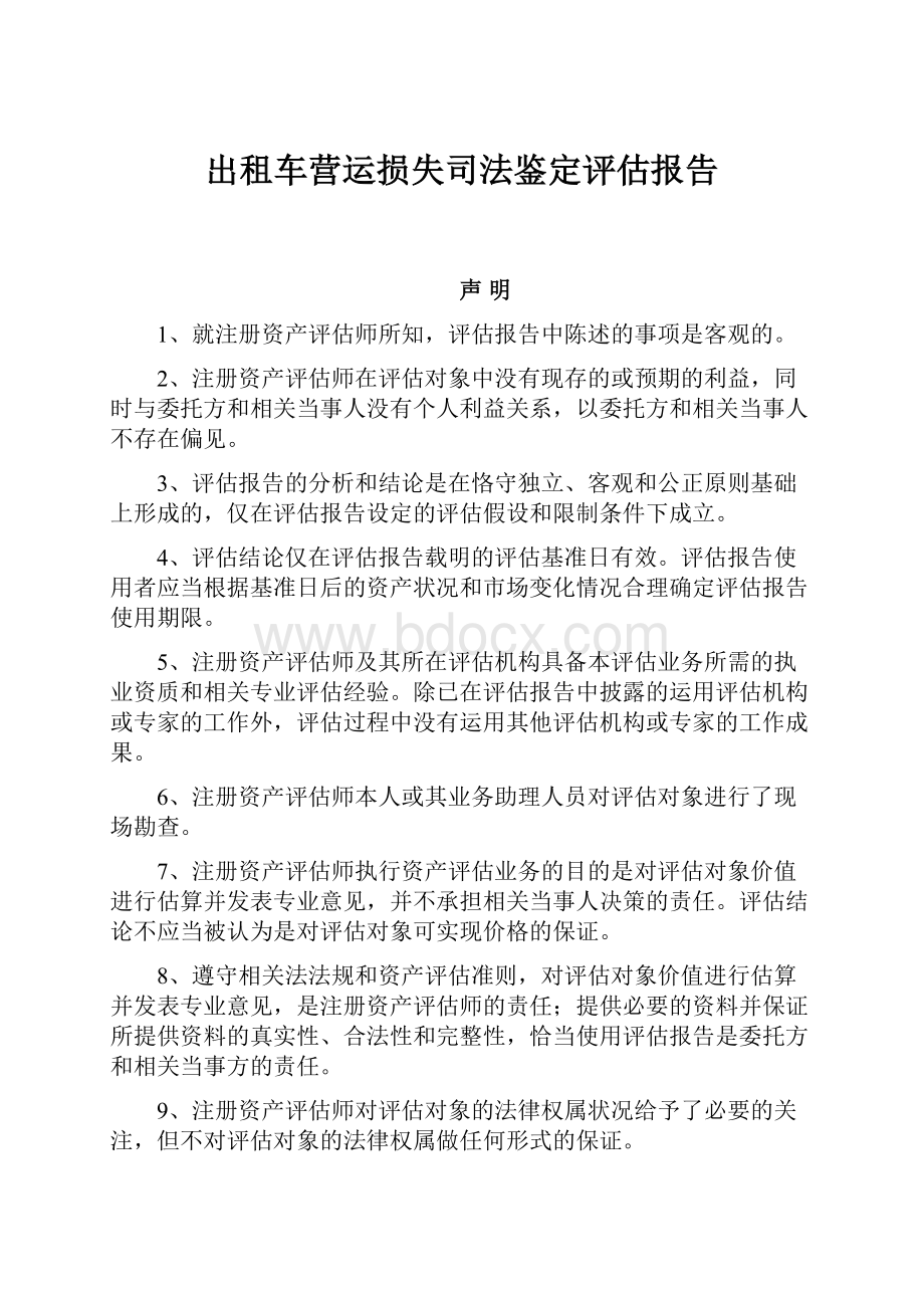 出租车营运损失司法鉴定评估报告.docx_第1页