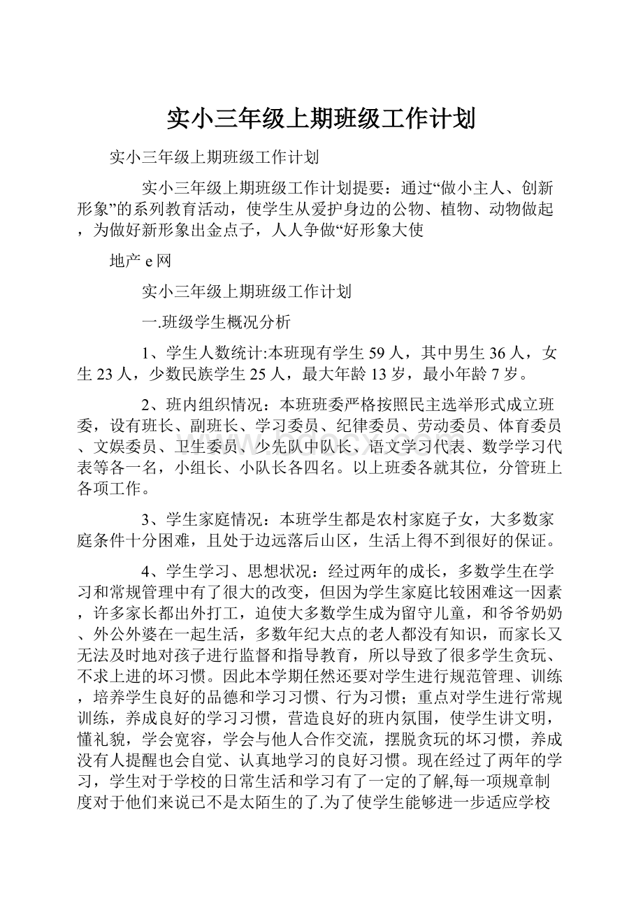 实小三年级上期班级工作计划.docx