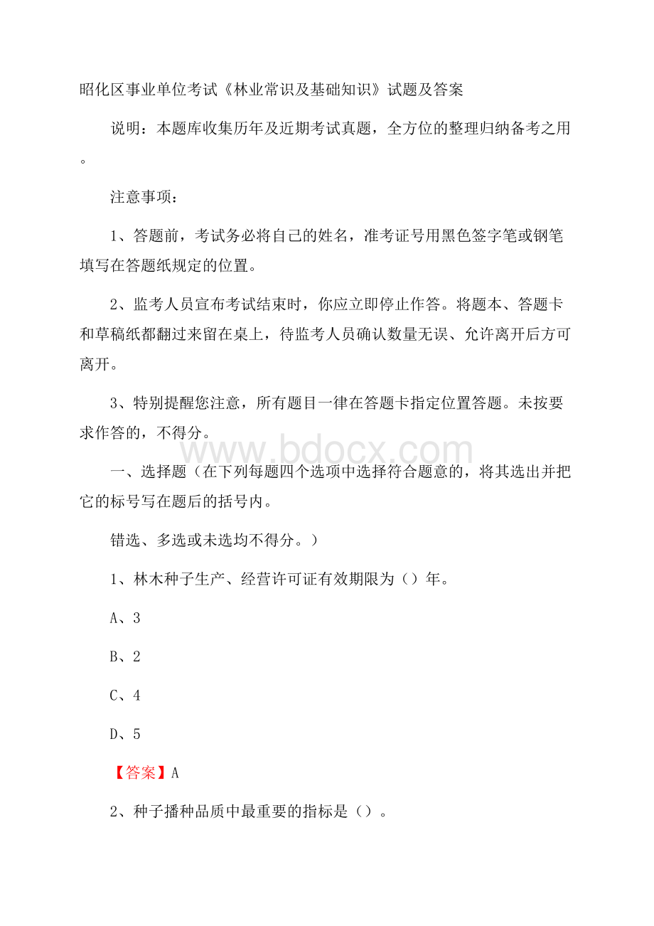 昭化区事业单位考试《林业常识及基础知识》试题及答案.docx_第1页