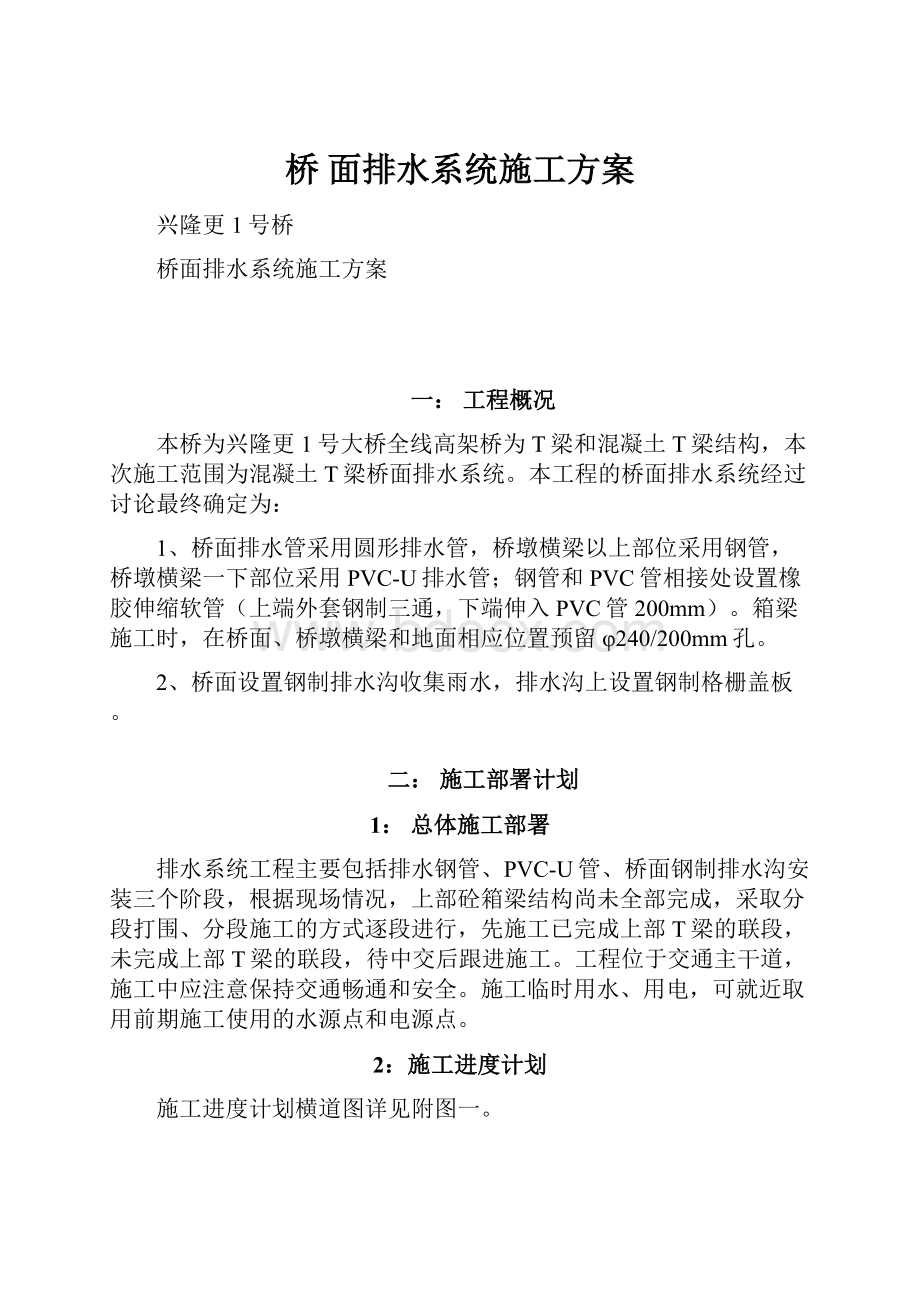 桥 面排水系统施工方案.docx_第1页