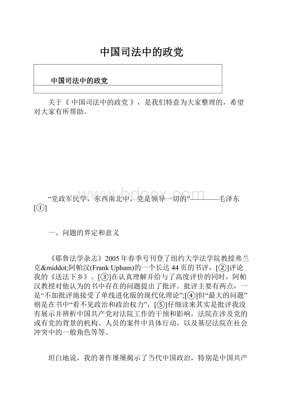 中国司法中的政党.docx_第1页