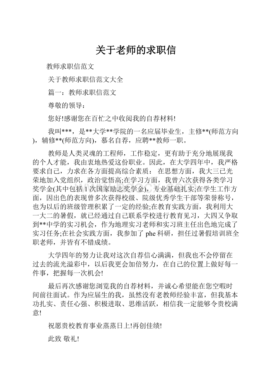 关于老师的求职信.docx