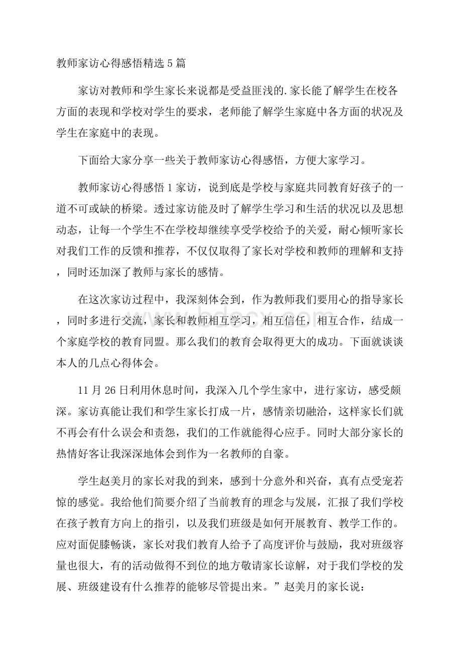 教师家访心得感悟精选5篇.docx_第1页