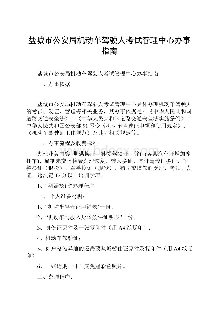 盐城市公安局机动车驾驶人考试管理中心办事指南.docx_第1页