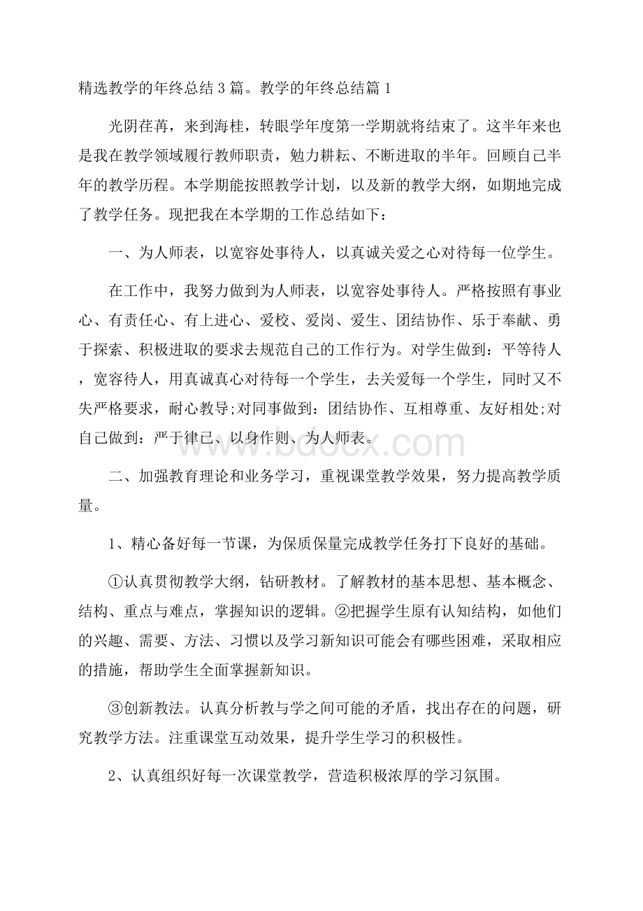 精选教学的年终总结3篇.docx