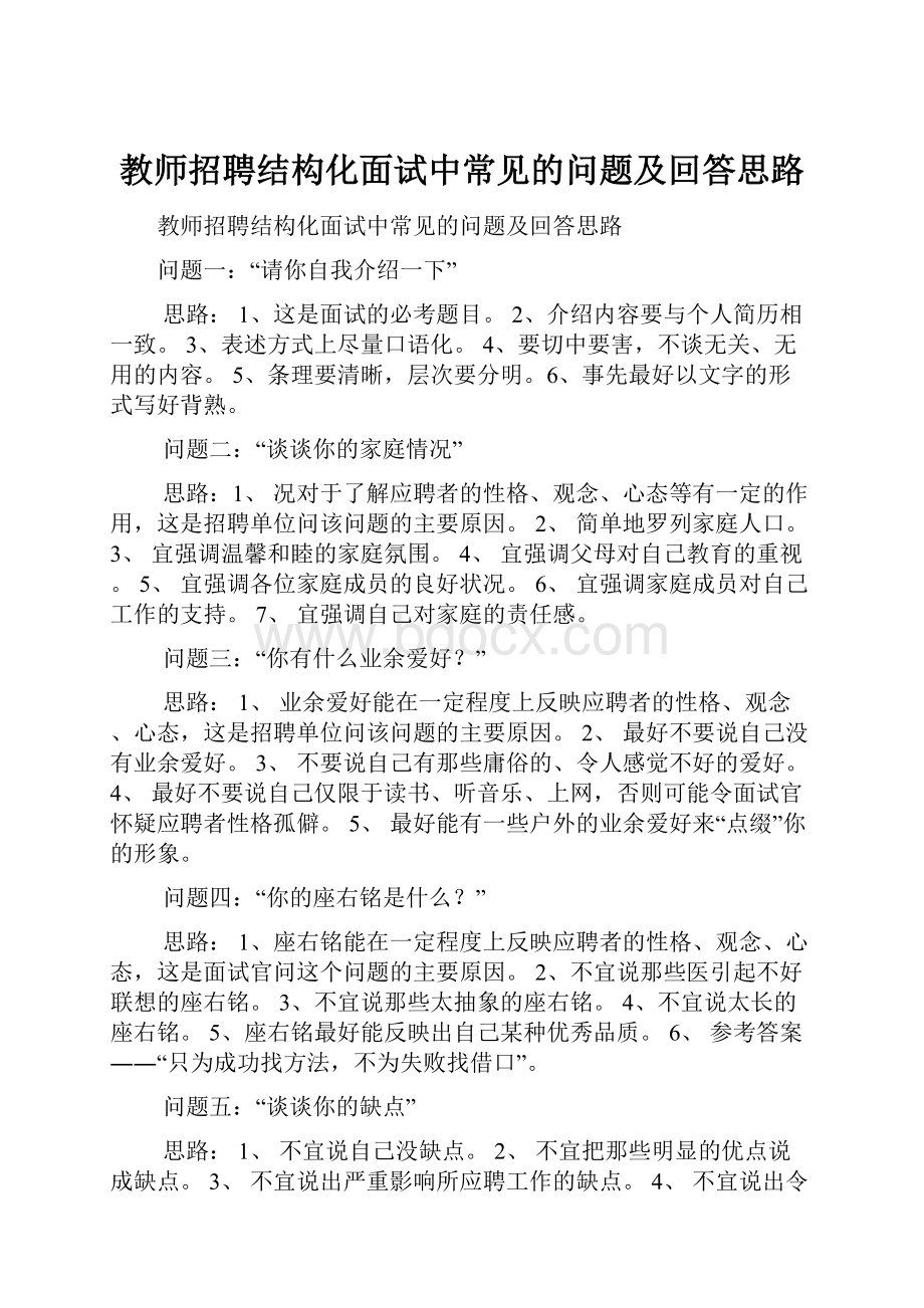 教师招聘结构化面试中常见的问题及回答思路.docx_第1页