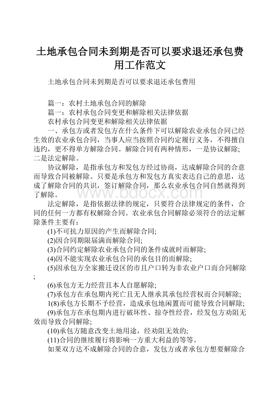 土地承包合同未到期是否可以要求退还承包费用工作范文.docx_第1页