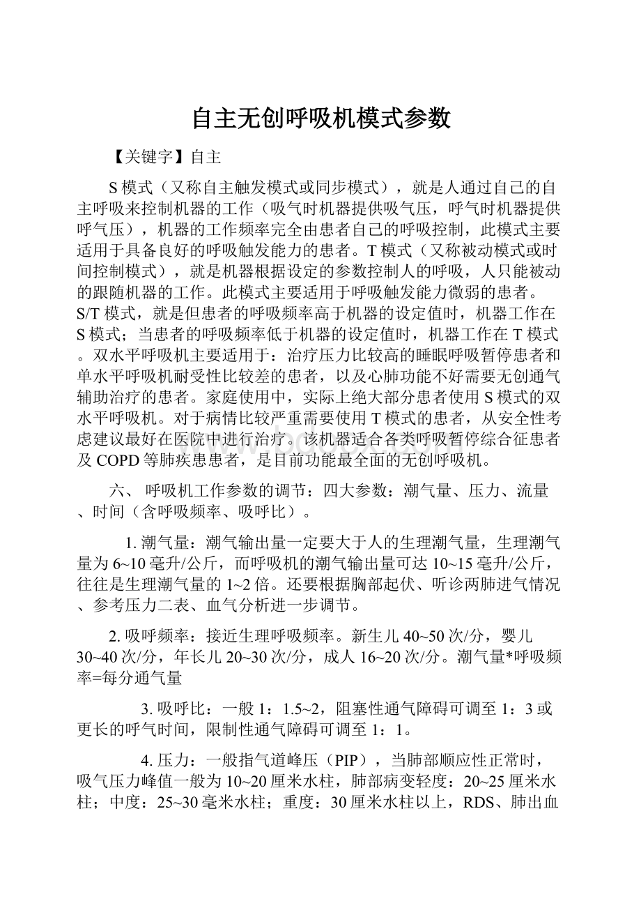 自主无创呼吸机模式参数.docx_第1页