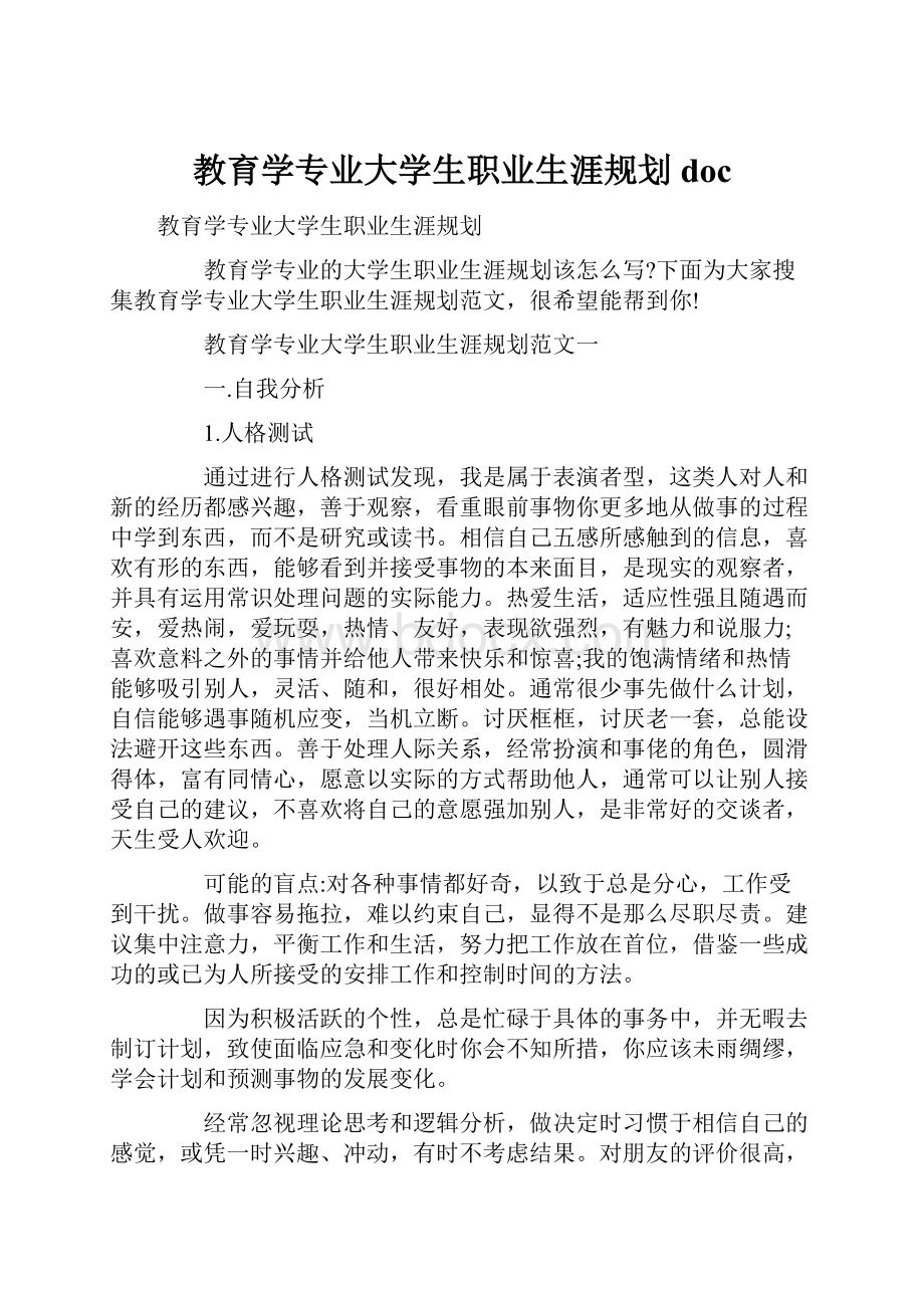 教育学专业大学生职业生涯规划doc.docx