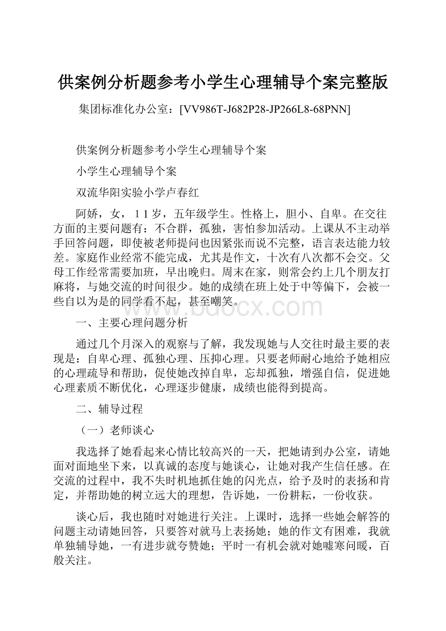 供案例分析题参考小学生心理辅导个案完整版.docx