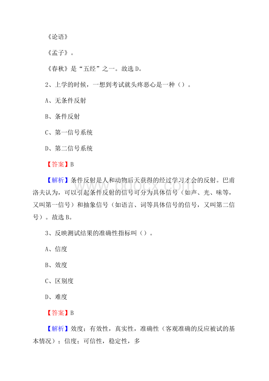 四川省凉山彝族自治州布拖县教师招聘《教育学、教育心理、教师法》真题.docx_第2页