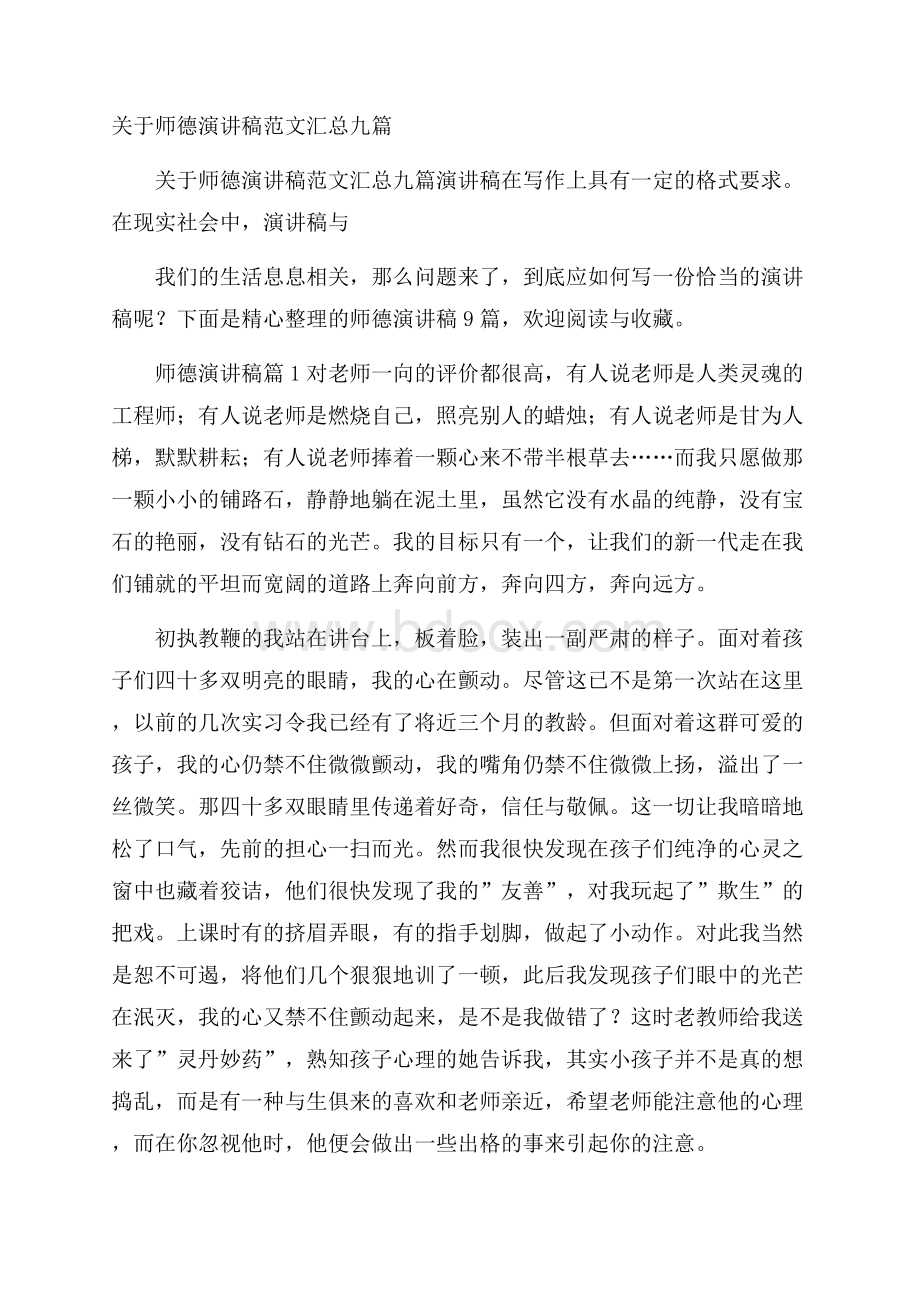 关于师德演讲稿范文汇总九篇.docx