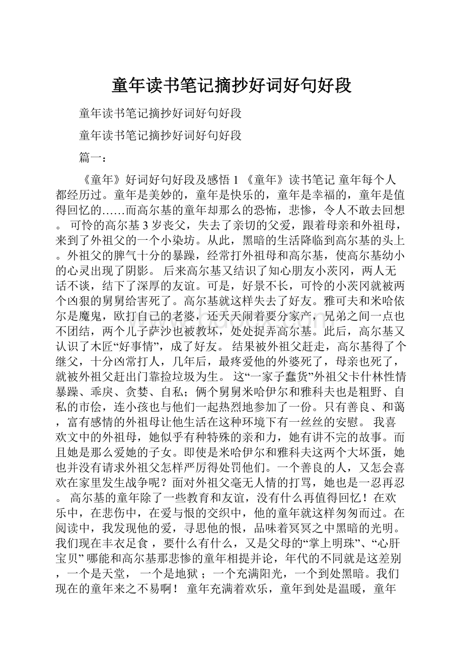 童年读书笔记摘抄好词好句好段.docx_第1页