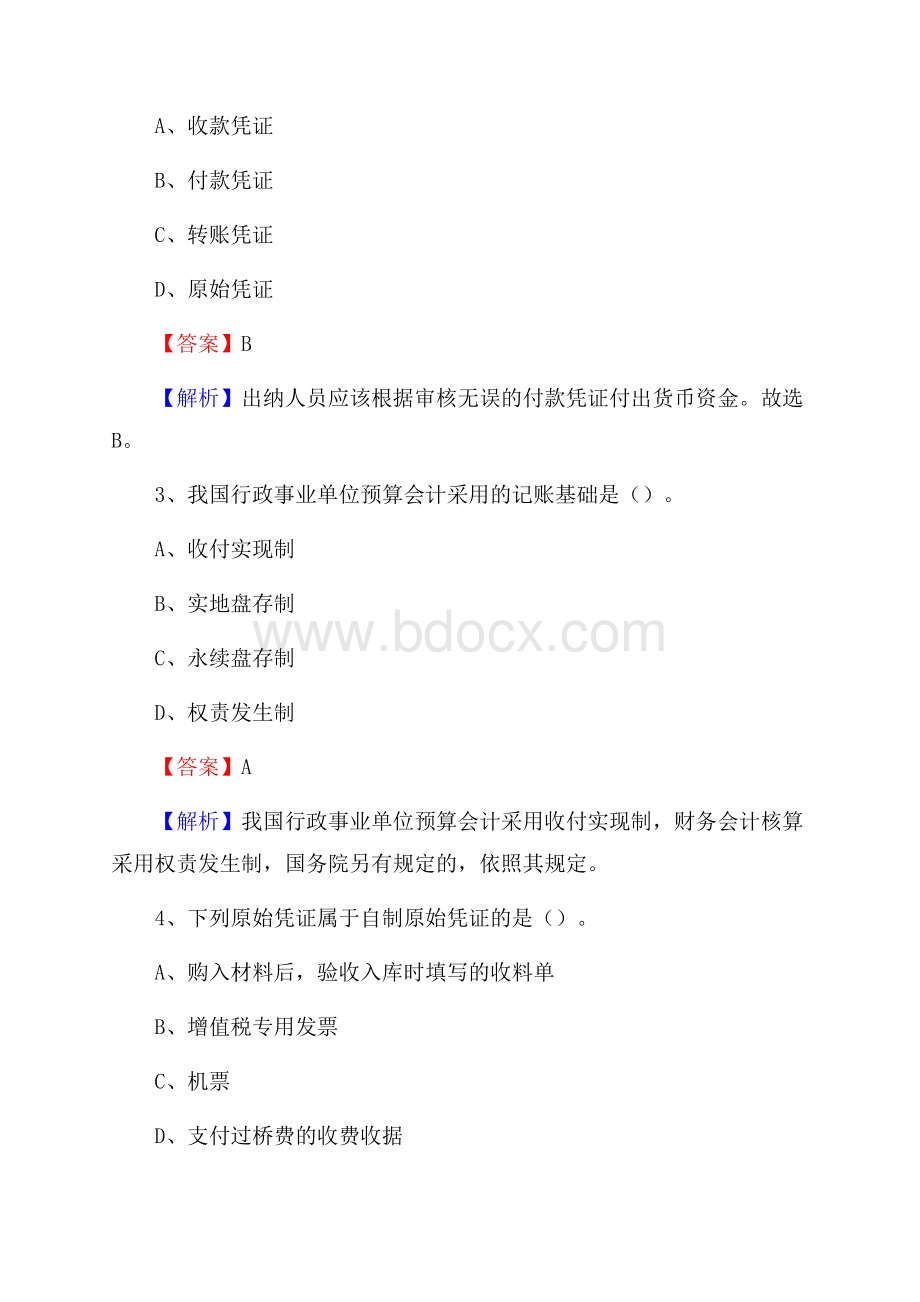 海城区事业单位审计(局)系统招聘考试《审计基础知识》真题库及答案.docx_第2页